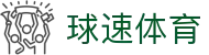 球速体育（中国）官方网站首页 - 球速体育在线登录